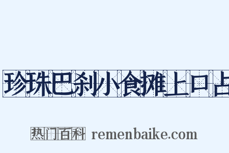 珍珠巴刹小食摊上口占是什么意思的图片